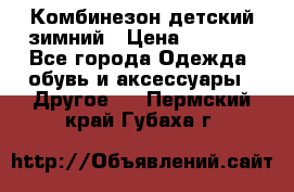 Комбинезон детский зимний › Цена ­ 3 500 - Все города Одежда, обувь и аксессуары » Другое   . Пермский край,Губаха г.